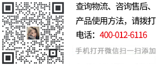 查詢(xún)物流、咨詢(xún)售后、產(chǎn)品使用方法，請(qǐng)關(guān)注微信號(hào):