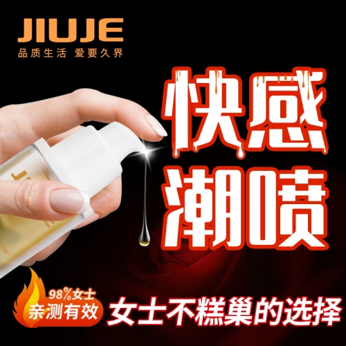 [鎮(zhèn)店之寶]JIUJE/久界 跳動式費(fèi)洛蒙快感潮噴液 30ml