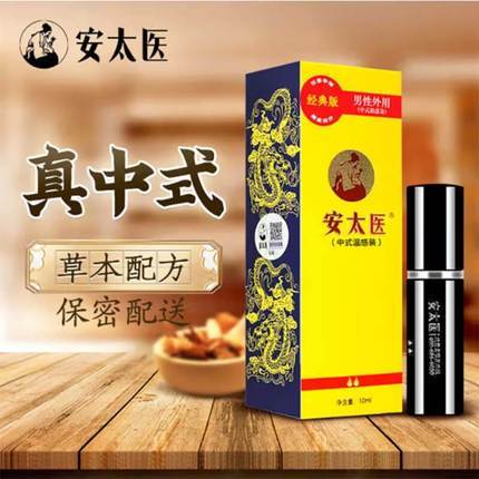 延時噴劑-安太醫(yī)-安太醫(yī) 經(jīng)典版 男性外用延時噴劑 10ml